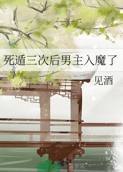 死遁三次后男主入魔了