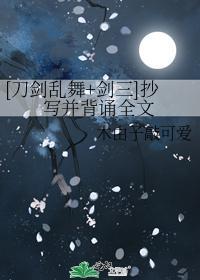 [刀剑乱舞+剑三]抄写并背诵全文