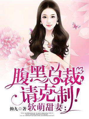 软萌甜妻:腹黑总裁,请克制!