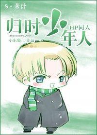归时少年人