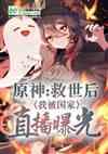 原神:救世后,我被国家曝光了!