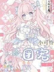 重生后,小可怜她被豪门团宠了
