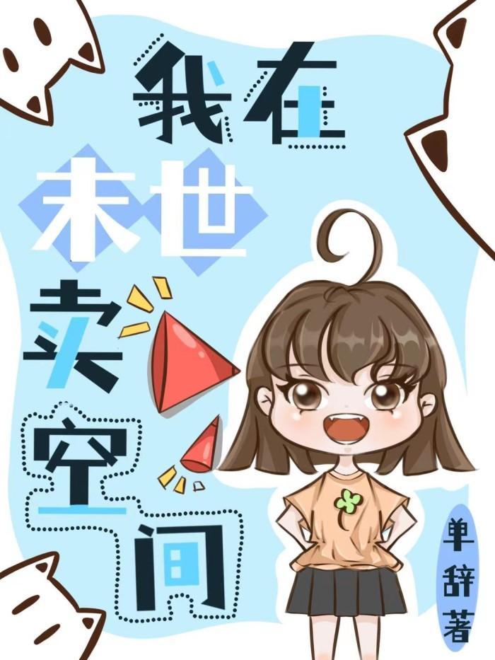 我在异世卖空间
