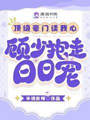 顶级豪门读我心,顾少抱走日日宠