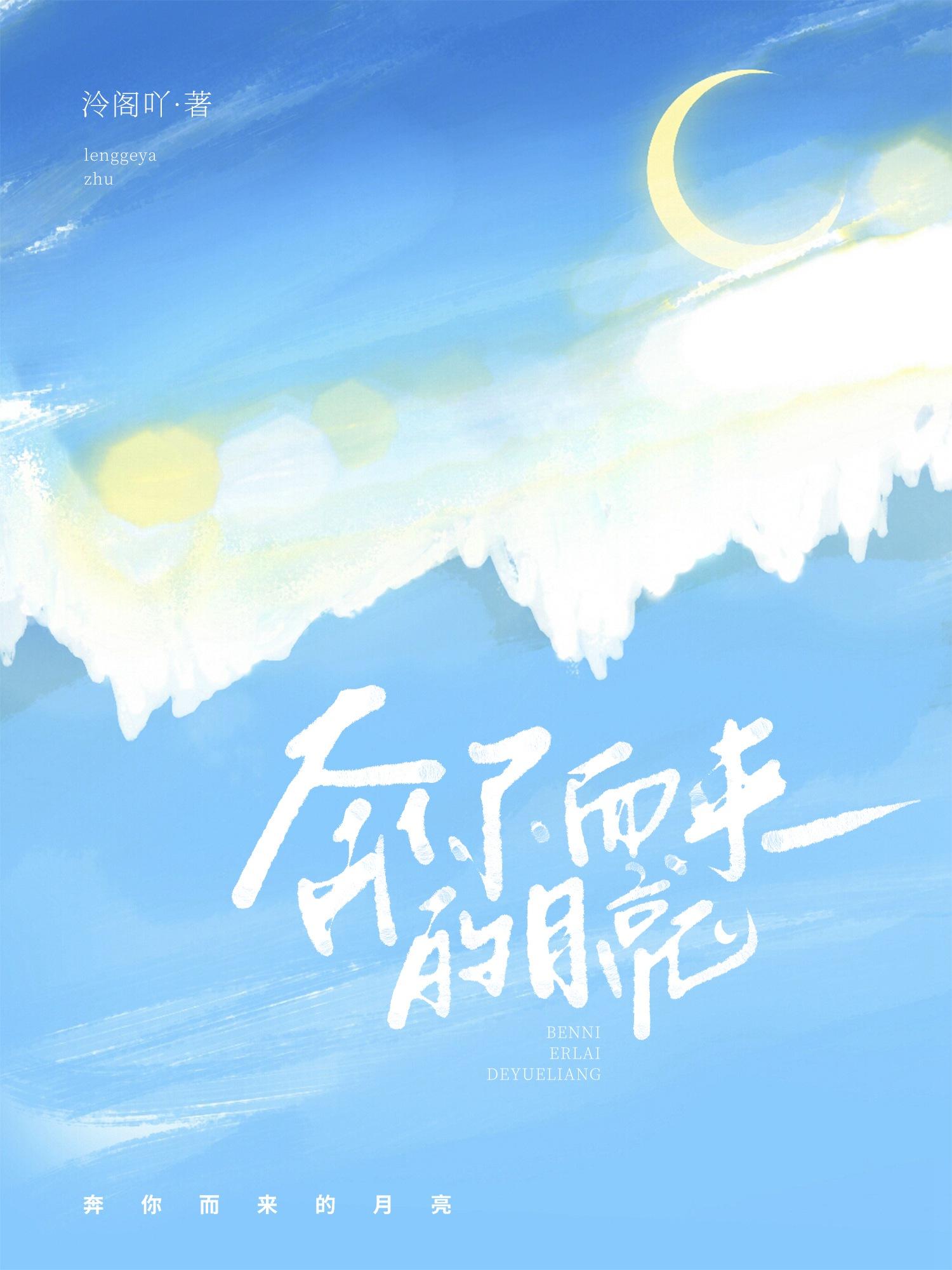 奔你而来的月亮[重生]