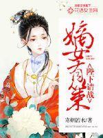 嫡女有策:陛下请战