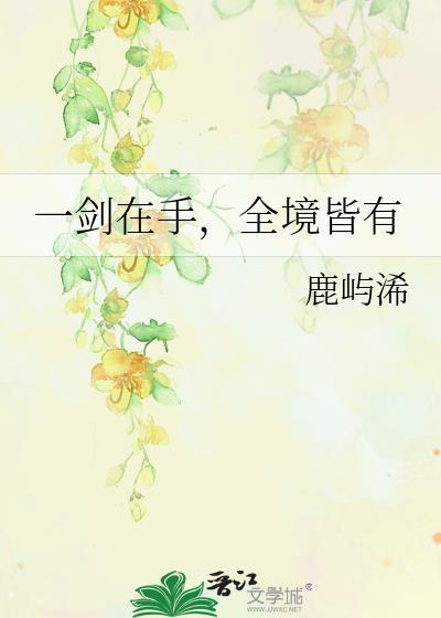 一剑在手,全境皆有