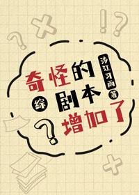奇怪的剧本增加了!
