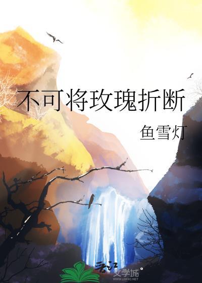 不可将玫瑰折断