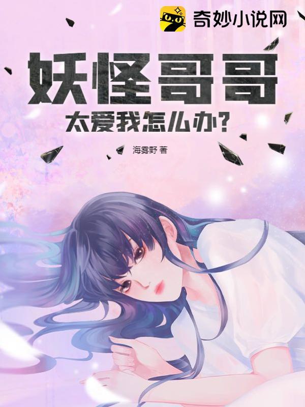 妖怪哥哥太爱我怎么办