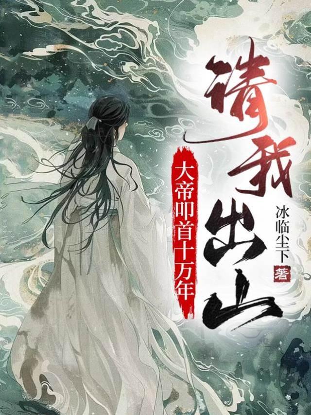 大帝叩首十万年,请我出山