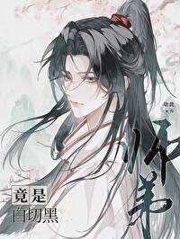 师弟竟是凶恶白切黑