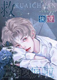 救命，哥哥疯啦[快穿]