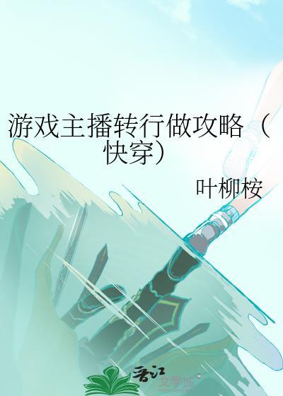 游戏主播转行做攻略(快穿)