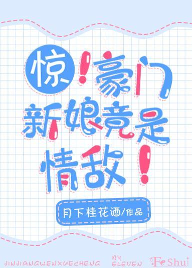惊!豪门新娘竟是情敌!