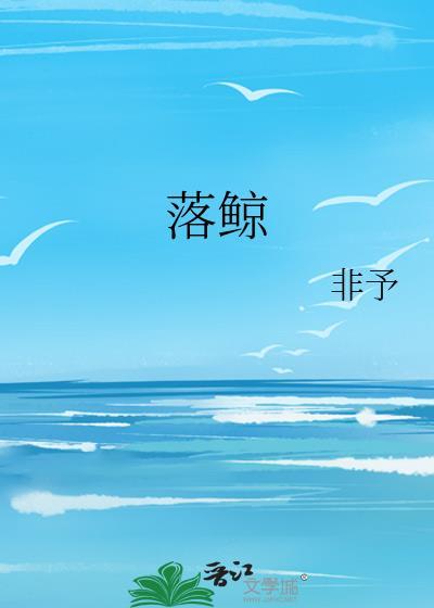 落鲸
