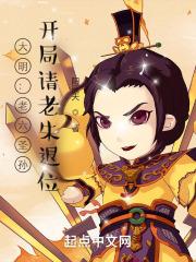 大明:老六圣孙,开局请老朱退位