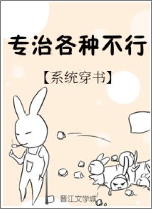 专治各种不行[穿书]