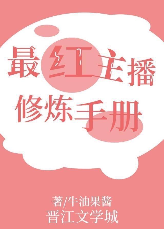 最红主播修炼手册[电竞]