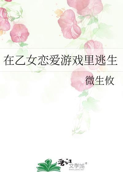 在乙女恋爱游戏裏逃生
