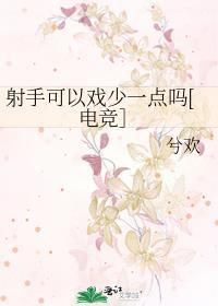 射手可以戏少一点吗[电竞］