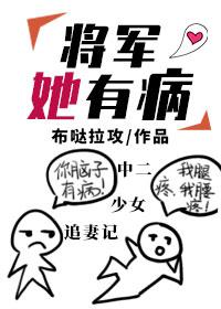 将军她有病gl