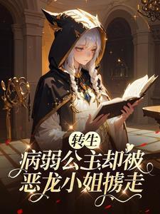 转生病弱公主却被恶龙小姐掳走