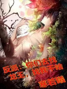 反派:你们去找龙王,找我干啥