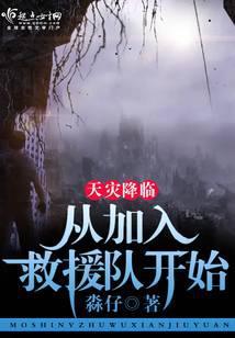 天灾降临:从加入救援队开始