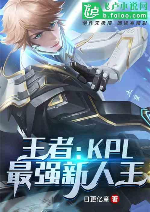 王者:KPL最强新人王