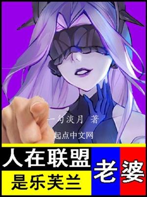 人在联盟,老婆是乐芙兰