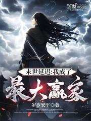 末世延迟:我成了最大赢家