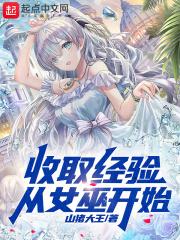 收取经验,从女巫开始