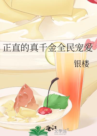 正直的真千金全民宠爱