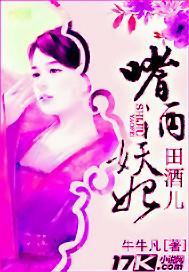 嗜酒妖妃田酒儿