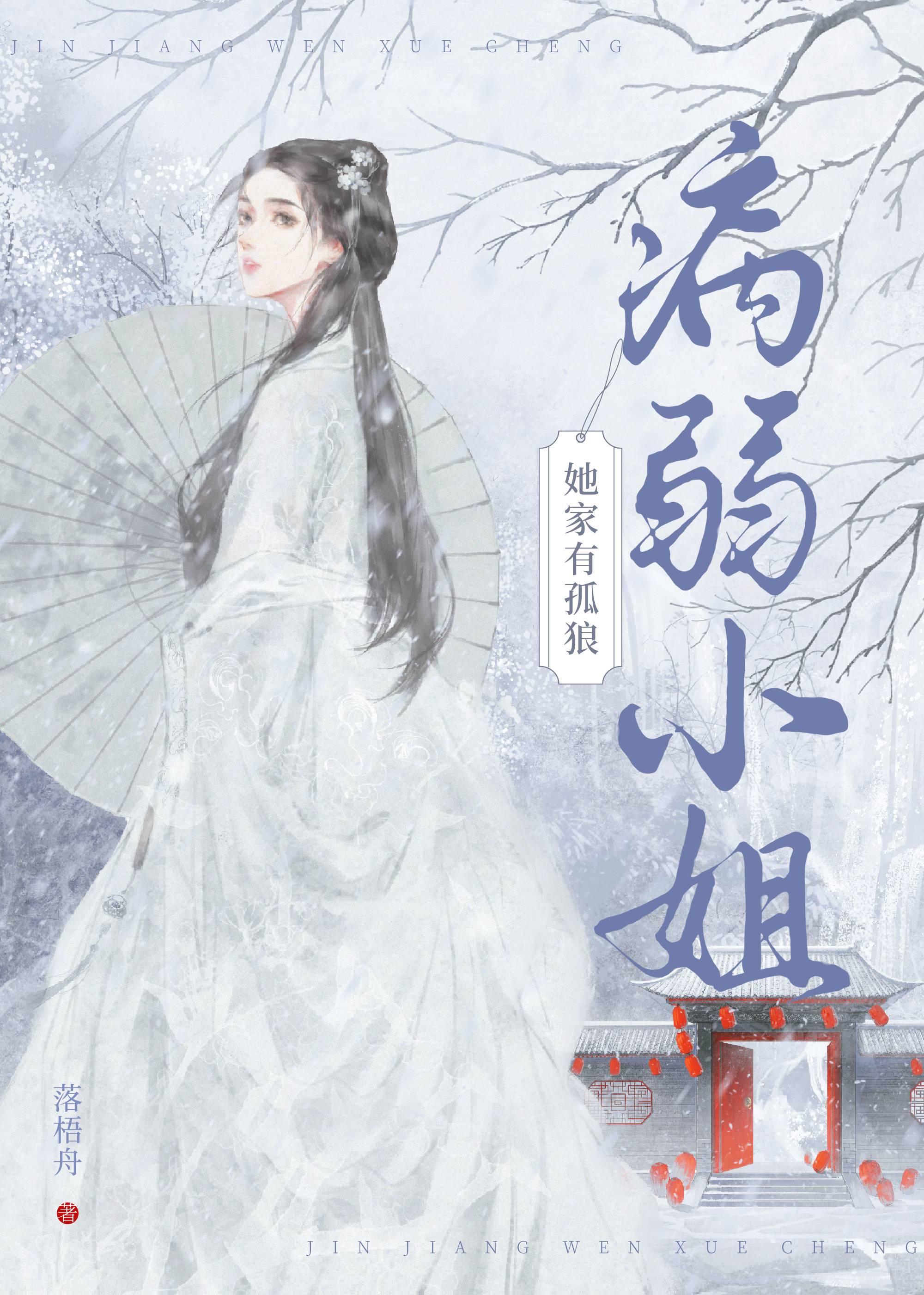 病弱小姐她家有孤狼