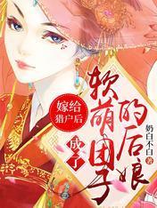 嫁给猎户后，成了软萌团子的后娘