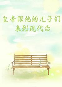皇帝跟他的儿子们来到现代后