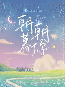 朝朝暮你