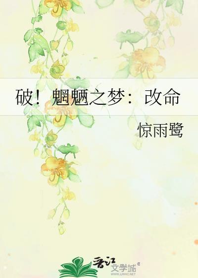 破!魍魉之梦:改命