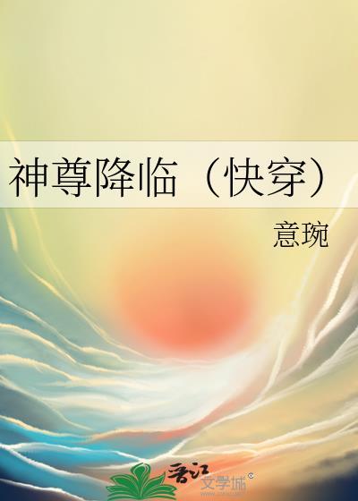 神尊降临（快穿）