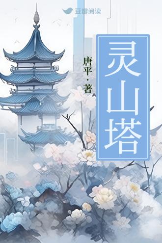 灵山塔