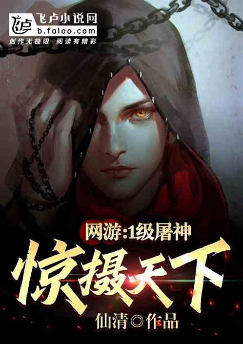 网游:1级屠神,惊摄天下