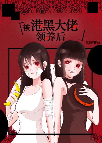 被港口Mafia大佬捡到后
