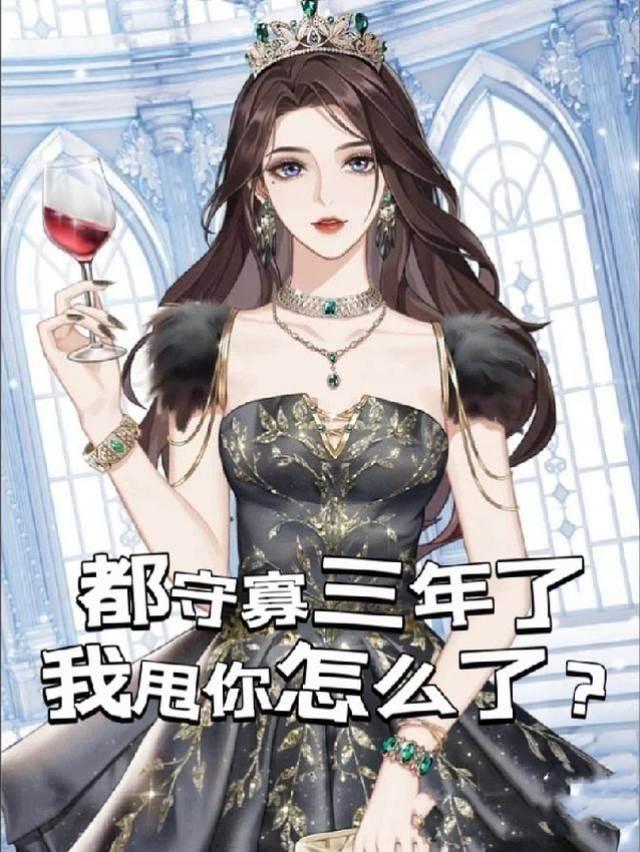 都守寡三年了,我甩你怎么了?