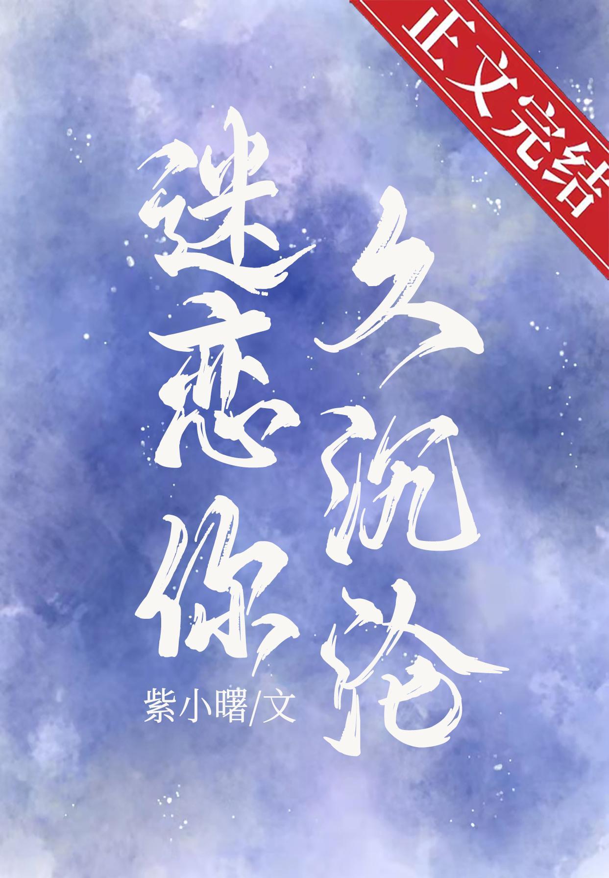 迷恋你久沈沦