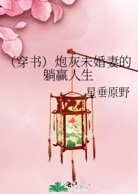 （穿书）炮灰未婚妻的躺赢人生