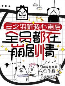 云之羽:听我心声后全员崩剧情