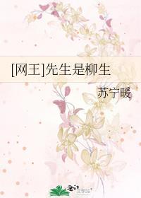 [网王]先生是柳生