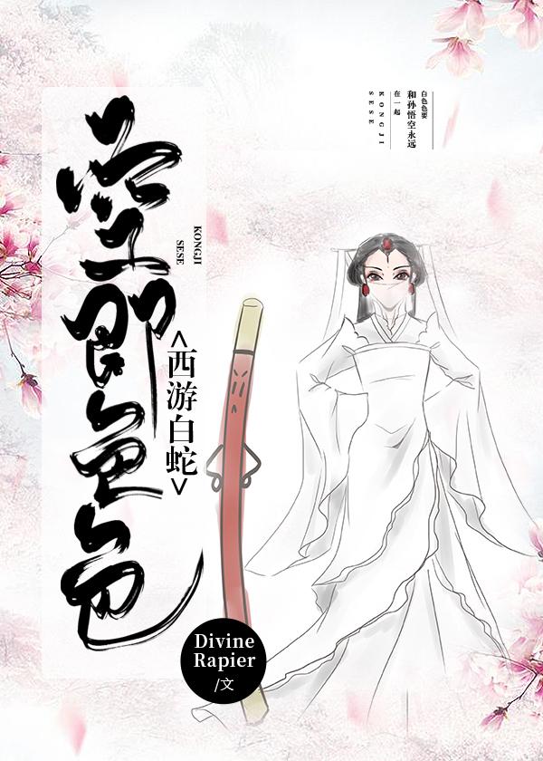 [西游白蛇]大圣爷的小白蛇